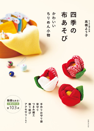 四季の布あそび かわいいちりめん小物 手作りお守り袋 背守り つまみ細工 飾り結び アクセサリーなど