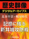 ＜北条早雲と戦国時代＞記憶に残る　新井城攻防戦