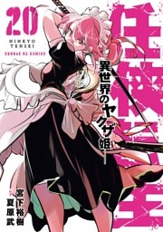 任侠転生－異世界のヤクザ姫－（２０）