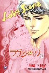 ラヴシーン【分冊版】　1