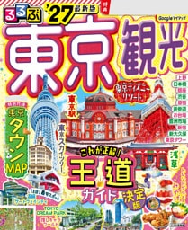 るるぶ 東京観光 '27