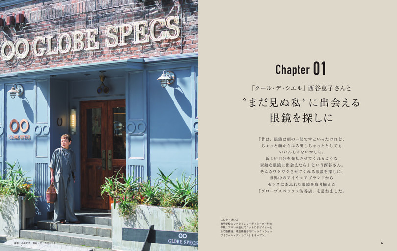 【Chapter 01】「クール・デ・シエル」西谷恵子さんと“まだ見ぬ私”に出会える眼鏡を探しに