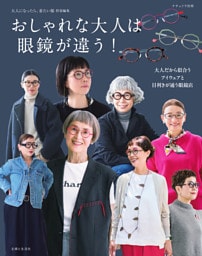 おしゃれな大人は眼鏡が違う！