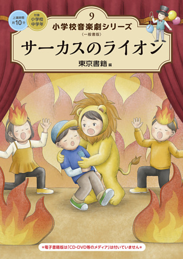 小学校 音楽劇シリーズ9  サーカスのライオン