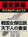 ＜戦国時代の女たち＞戦国女傑伝説　天下人の妻妾