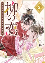 柳の恋 〜皇太子殿下とワケあり男装姫の東宮譚〜【単話版】（２）