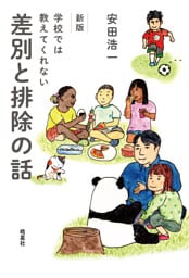 新版　学校では教えてくれない差別と排除の話