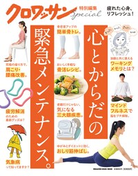 クロワッサン特別編集　心とからだの緊急メンテナンス。