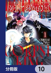 屍王の帰還　～元勇者の俺、自分が組織した厨二秘密結社を止めるために再び異世界に召喚されてしまう～【分冊版】　10