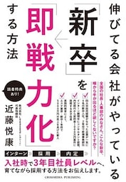 伸びてる会社がやっている「新卒」を「即戦力化」する方法