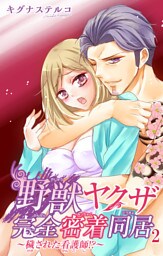 野獣ヤクザ完全密着同居～穢された看護師！？～ 2