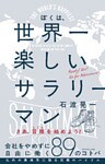 ぼくは、世界一楽しいサラリーマン