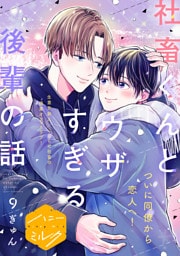 社畜くんとウザすぎる後輩の話　分冊版（９）