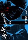生きなさいキキ (2)