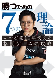 勝つための7つの理論 ふ～ど流10年使える格闘ゲームの攻略