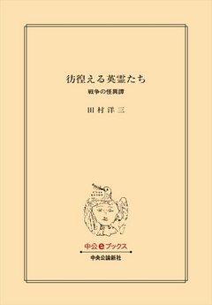 彷徨える英霊たち　戦争の怪異譚