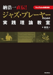 納浩一直伝！　ジャズ・プレーヤーのための実践理論教室