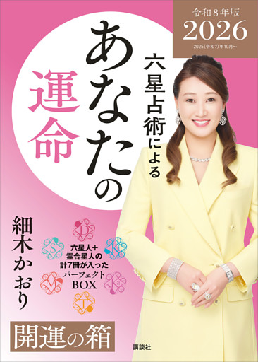 六星占術によるあなたの運命　開運の箱〈２０２６（令和８）年版〉【全星人７冊合本】
