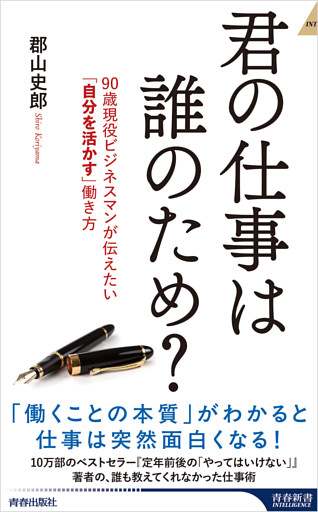 君の仕事は誰のため？