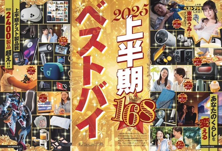 2025上半期ベストバイ168