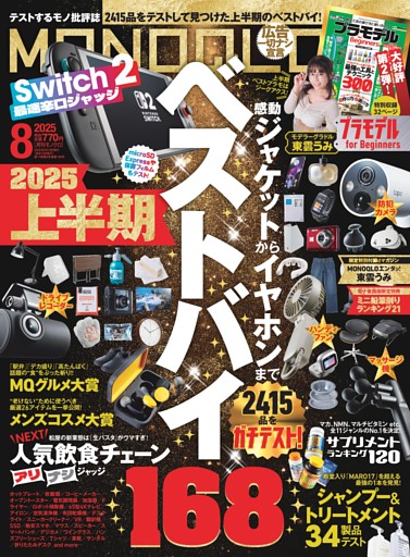 MONOQLO 2025年8月号