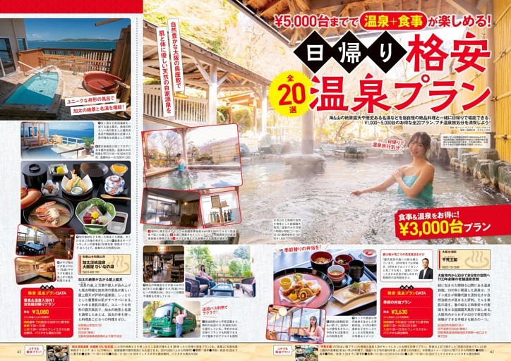 日帰り格安温泉プラン　全20選