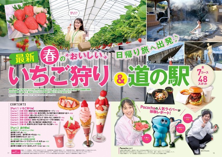 最新いちご狩り＆道の駅　全7コース48スポット