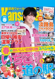 関西ウォーカー 2025秋 | dマガジンなら人気雑誌が読み放題！