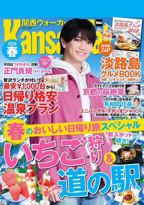 関西ウォーカー 2026春