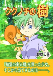 ククノチの樹(1)