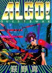 ALGO! 第3巻