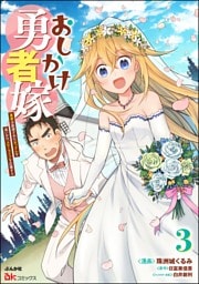 おしかけ勇者嫁 勇者は放逐されたおっさんを追いかけ、スローライフを応援する コミック版　（3）