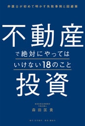 不動産投資で絶対にやってはいけない18のこと 弁護士が初めて明かす失敗事例と回避策