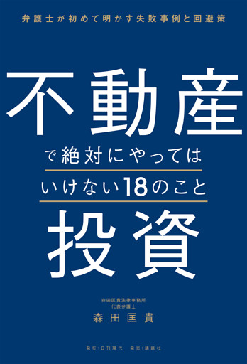 不動産投資で絶対にやってはいけない18のこと 弁護士が初めて明かす失敗事例と回避策
