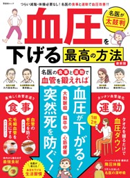 血圧を下げる最高の方法 最新版 表紙