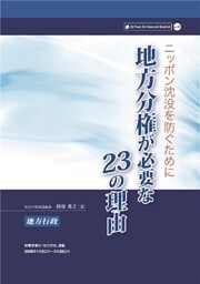ニッポン沈没を防ぐために 地方分権が必要な23の理由