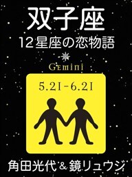 双子座　-12星座の恋物語-