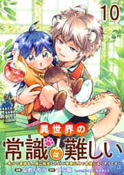 異世界の常識は難しい～希少で最弱な人族に転生したけど物理以外で最強になりそうです～　ストーリアダッシュ連載版　第10話