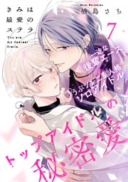 きみは最愛のステラ(7)