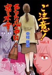 ご注意！あなたの心の中に宿る不幸　1