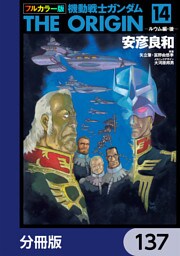 フルカラー版　機動戦士ガンダムTHE ORIGIN【分冊版】　137