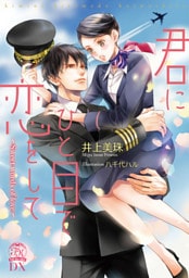 君にひと目で恋をして　Sweet words of love【初回限定SS・電子限定SS付】【イラスト付】【dブック特別版】