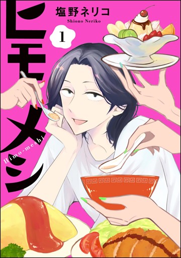 ヒモメシ（分冊版）