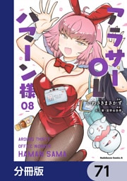 アラサーOLハマーン様【分冊版】　71