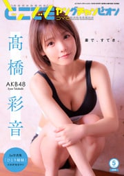 どこでもヤングチャンピオン　2026年5月号