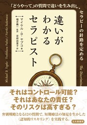 違いがわかるセラピスト：「どうやって」の質問で違いを生み出し，セラピーの針路を定める