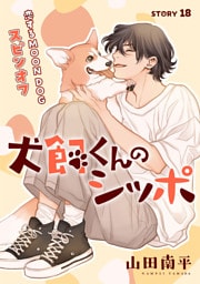 花ゆめAi　犬飼くんのシッポ－恋するMOON DOGスピンオフ－ story18