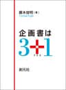 企画書は3+1