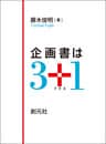 企画書は３＋１