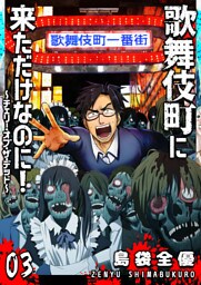 歌舞伎町に来ただけなのに！〜チェリー・オブ・ザ・デッド〜【単話版】（３）
